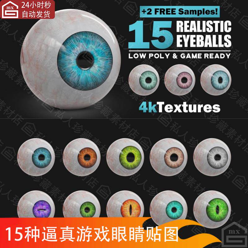 15种人类逼真游戏次时代眼球眼睛瞳孔纹理贴图png和眼球3d模型fbx