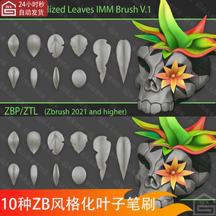 zbrush风格 化树叶子imm笔刷和卡通叶子笔刷叶子3D模型ZB笔刷ZBP