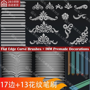 17种zbrush服装包边平边边缘zb笔刷+13款花卉花纹装饰IMM笔刷zbp