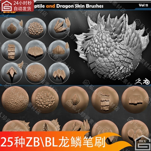 zbrush/blender龙鳞雕刻笔刷爬行动物BL生物蜥蜴恐龙皮肤鳞片笔刷