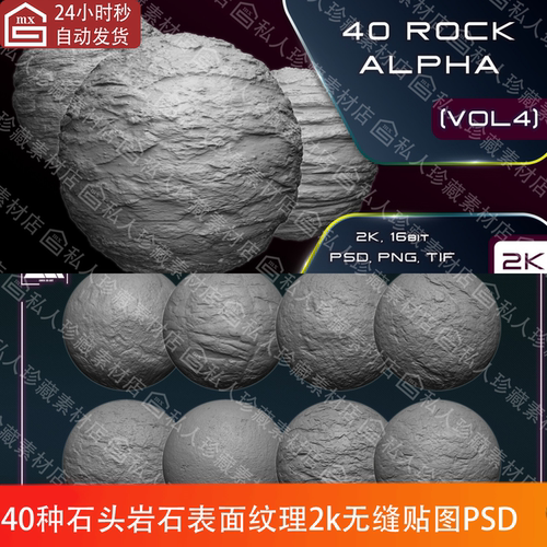 40组zbrush石头岩石表面细节纹理石块alpha无缝贴图PSD灰度图png