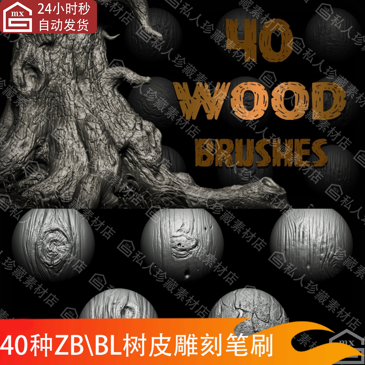 zbrush+blender木材树木树皮树干树枝树结树孔雕刻表面细节zb笔刷
