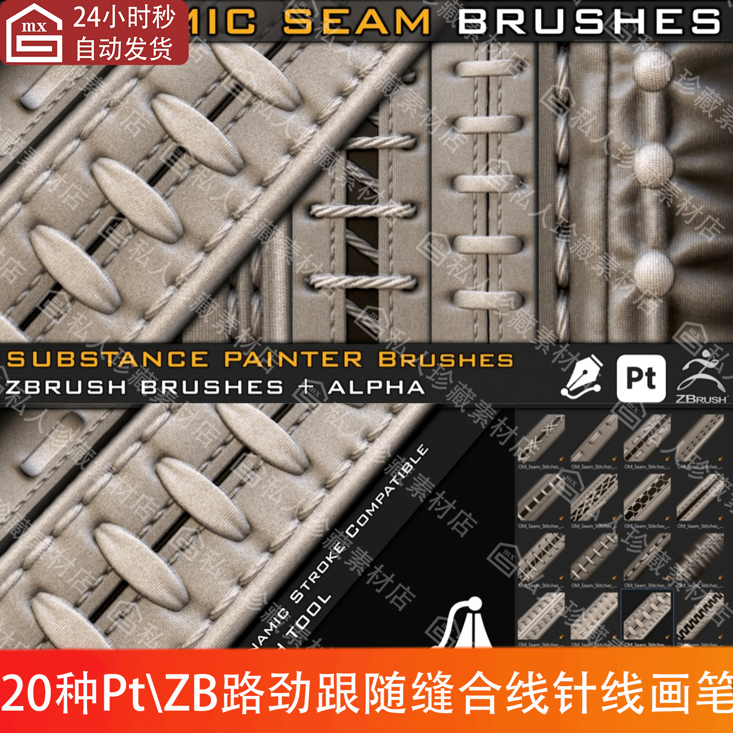 SP动态路劲跟随缝纫线缝合线针迹接缝ZB雕刻笔刷ZBP针线pt画笔