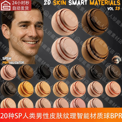 sp人类皮肤智能材质球