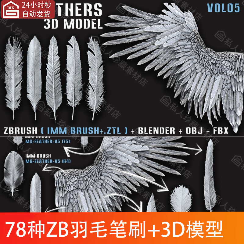 zbrush高模低模羽毛插入笔刷zb笔刷ZBP鸟类鹰类翅膀羽毛3d模型obj