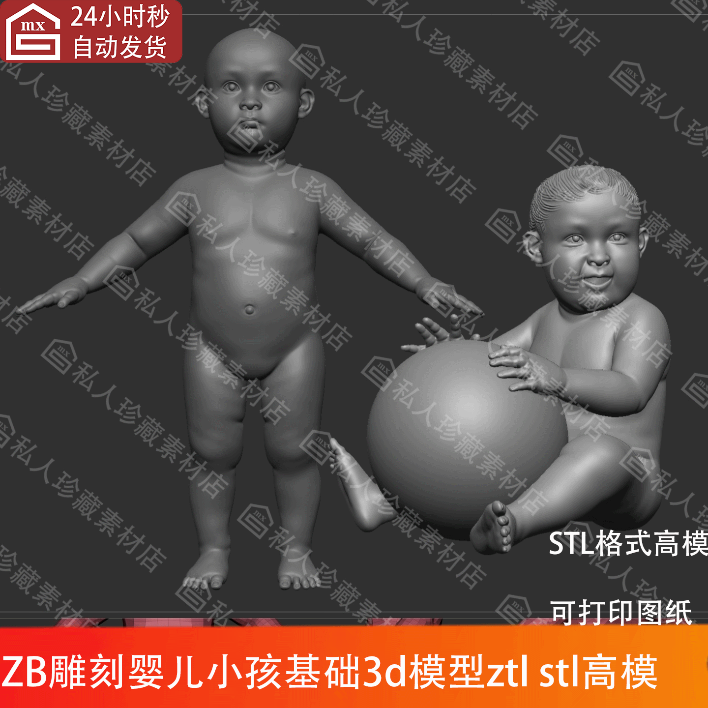 zbrush雕刻儿童婴儿基础人体3d模型stl素材小孩子站立坐姿势高模