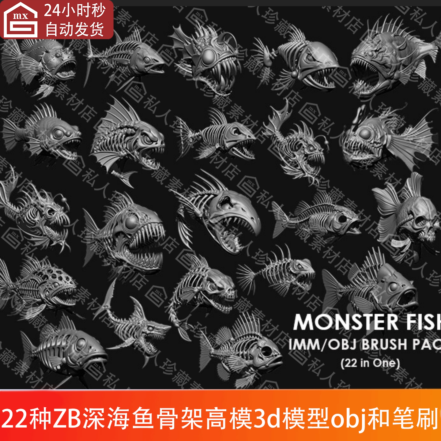 ZBrush雕刻深海鱼丑鱼凶猛獠牙鱼骨架骨头高模3d模型OBJ和IMM笔刷