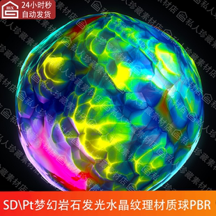 Substance Designer能量石魔法石梦幻多彩水晶岩石纹理sd材质球pt