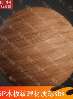 Substance Designer风格化木板材质sp木条材质pt木头材质sd源文件
