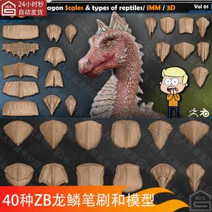 zbrush动物龙鳞鳞片ZB雕刻笔刷ZBP 恐龙腹部背部鳞甲皮肤3d模型