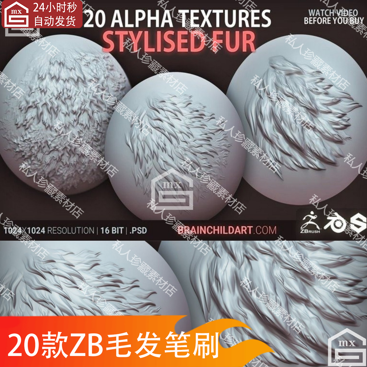 zbrush毛发笔刷头发笔刷皮毛笔刷alpha笔刷ZB雕刻笔刷PSD