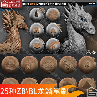zbrush/blender龙鳞雕刻笔刷爬行动物生物蜥蜴恐龙皮肤ZB鳞片笔刷