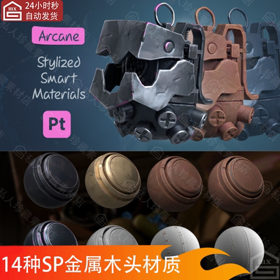 Substance Painter风格化金属木头黏土缝补布料sp卡通智能材质球