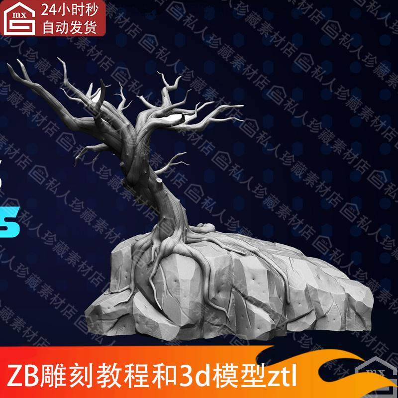 zbrush雕刻两颗岩石树木枯木ZB教程和木3d模型ztl雕刻细节笔刷zbp