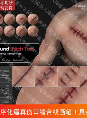 Substance Painter程序化逼真伤口缝合线划伤针线pt画笔工具sbsar