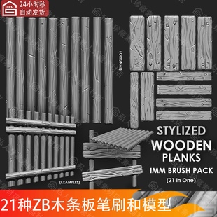 zbrush风格化木板木棍木头木纹木板木条木棒木栏笔刷 木材3d模型