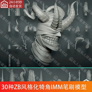 ZBrush风格化犄角号角IMM笔刷ZB笔刷ZBP和怪物卡通角3d模型ztl