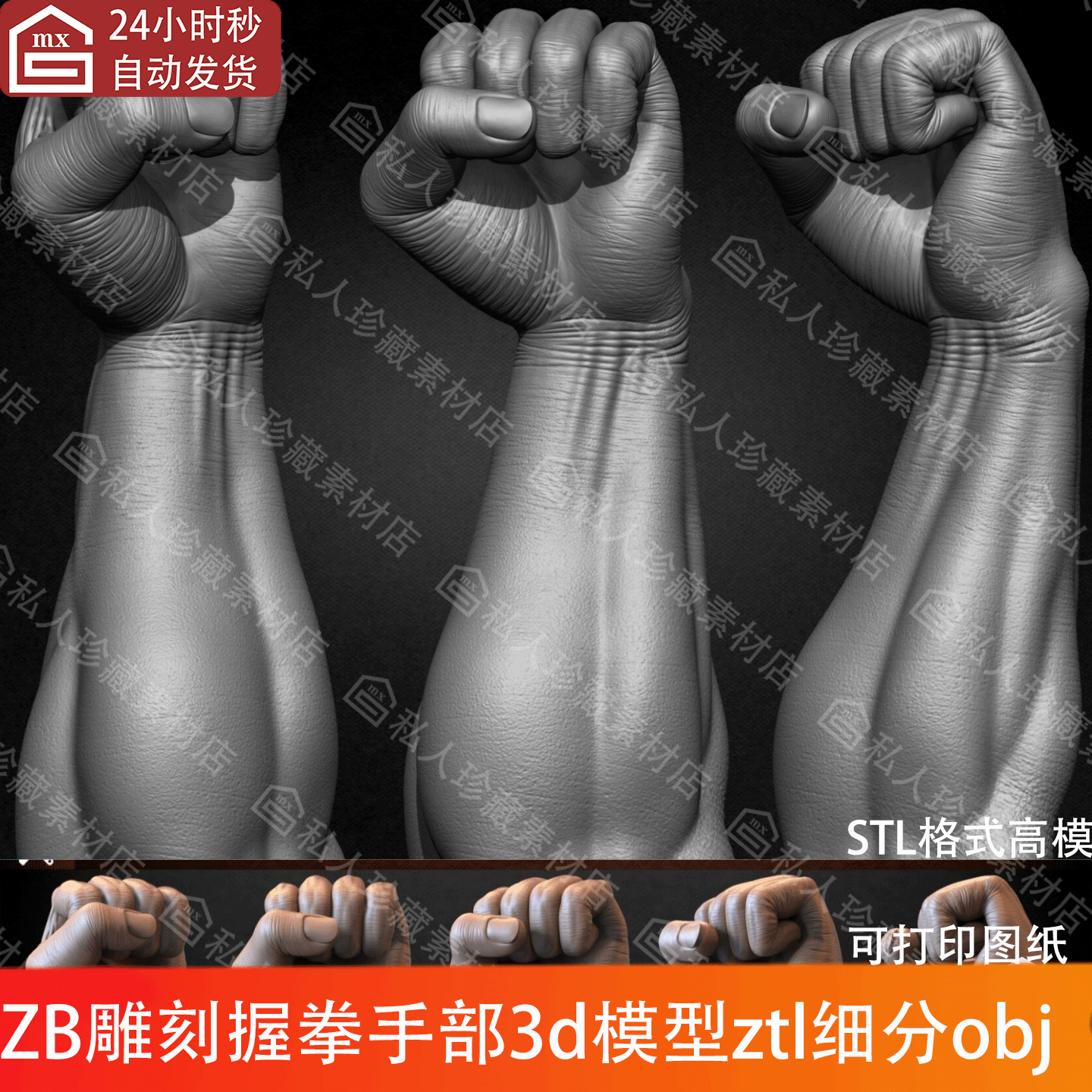 ZBrush男性手部握拳拳头姿势3d模型stl图纸手臂高模ZTL细分UV白模