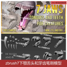 zbrush爬行动物龙牙齿舌头下颚笔刷zb生物嘴巴恐龙头骨3d雕刻模型