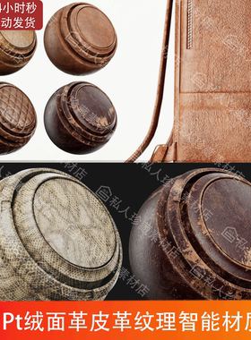 Substance Painter写实皮革绒面革纹理pt智能材质球SP材质球PBR