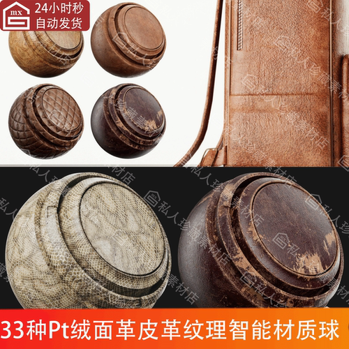 Substance Painter写实皮革绒面革纹理pt智能材质球SP材质球PBR