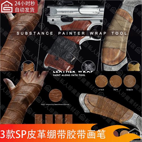 Substance Painter皮革塑料胶带绷带缠绕包裹沿路径绘画sppr画笔