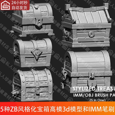 ZBrush风格化宝藏宝箱高模3d模型OBJ和卡通箱子IMM笔刷zb笔刷zbp