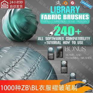 zbrush 织物布料痕迹折叠雕刻ZB笔刷 blender衣服皮革褶皱笔刷服装