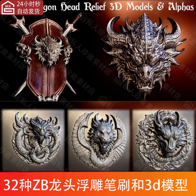 zbrush龙头浮雕笔刷zbp亚洲龙牌3d模型ztl飞龙龙王雕刻alpha笔刷