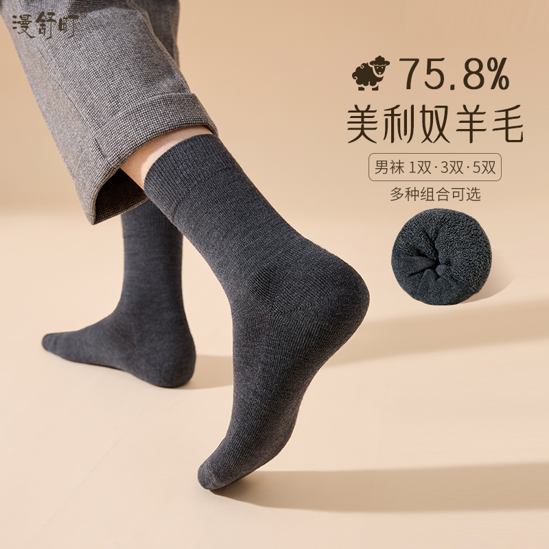 漫舒町美利奴羊毛毛巾底男中筒袜