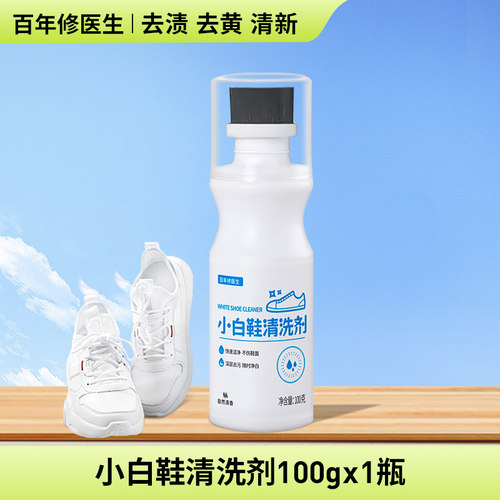 百年修医生小白鞋清洁剂免洗速干