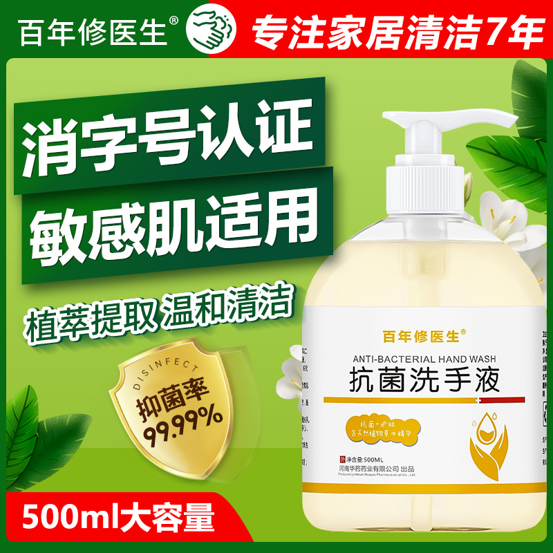 百年修医生抗菌洗手液500ml自然清香抑菌99.9%家用大瓶水洗洗手液