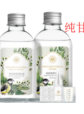 纯甘油美容醋爽肤水套装保湿
