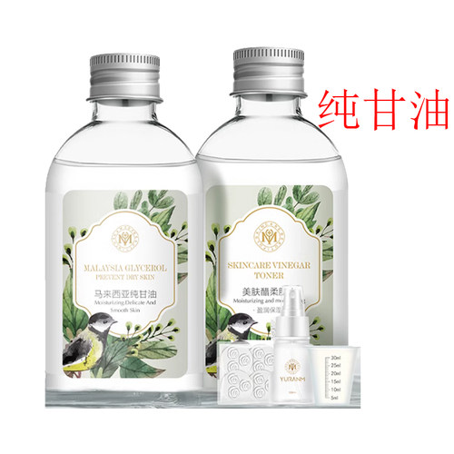 纯甘油美容醋爽肤水套装保湿