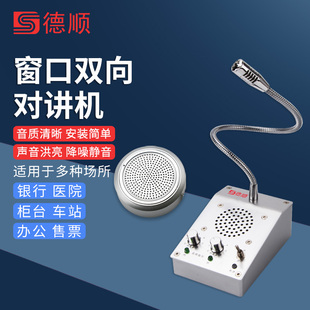 德顺2009窗口双向对讲机银行医院车站柜台售票话筒档口对话扩音器