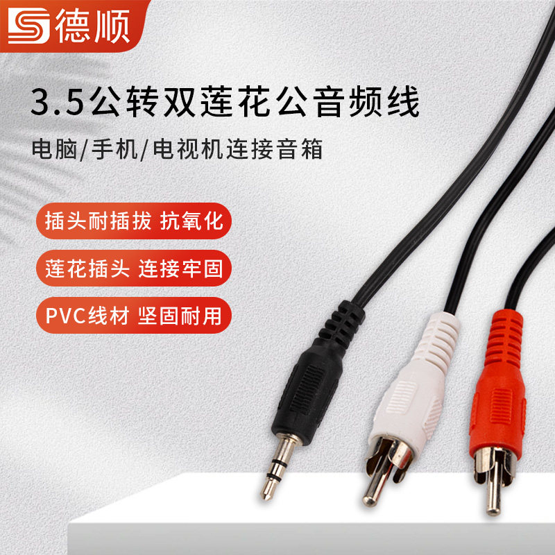 德顺窗口对讲机 原装音频线 3.5公头转双莲花公头 转接线3米