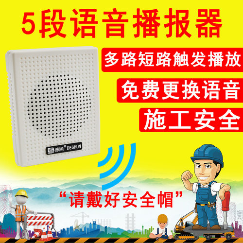 德顺五段语音播报器广告
