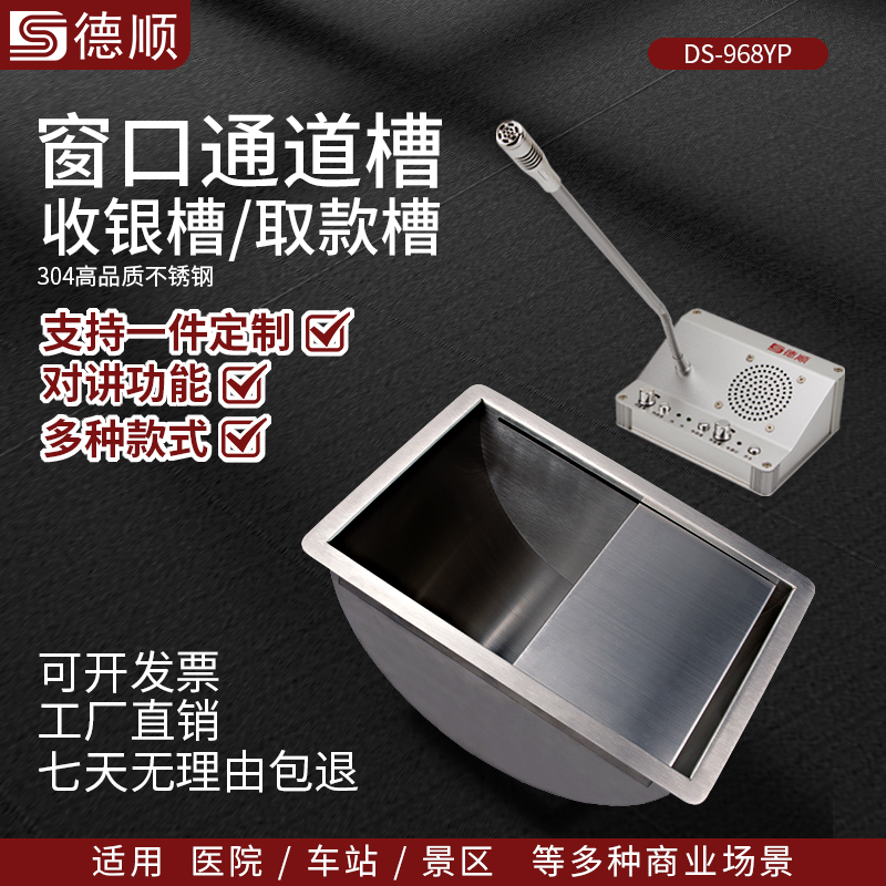 德顺圆底968YP银行通道槽医院不锈钢收银槽柜台售票窗口银行取钱槽钱斗定制包邮收银槽传递取钱售票商用