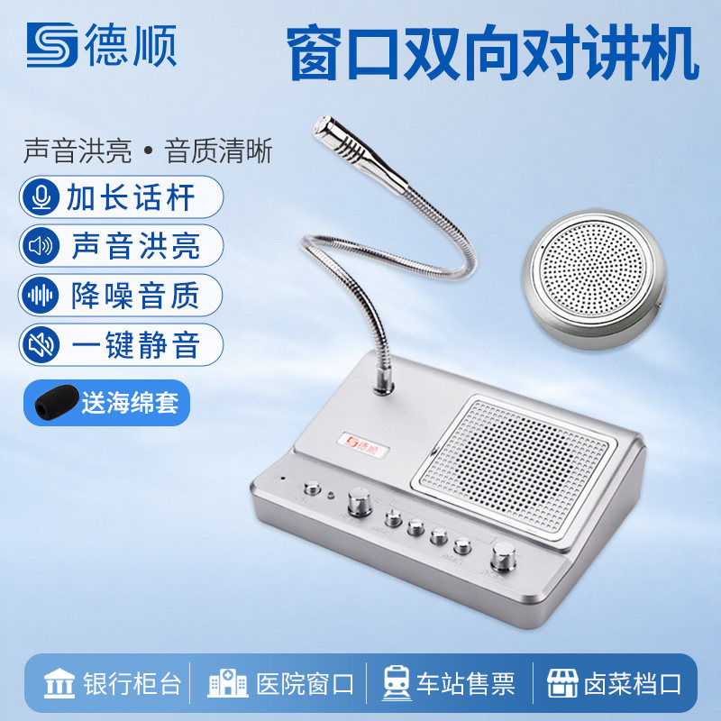 德顺窗口对讲机银行医院麦克风