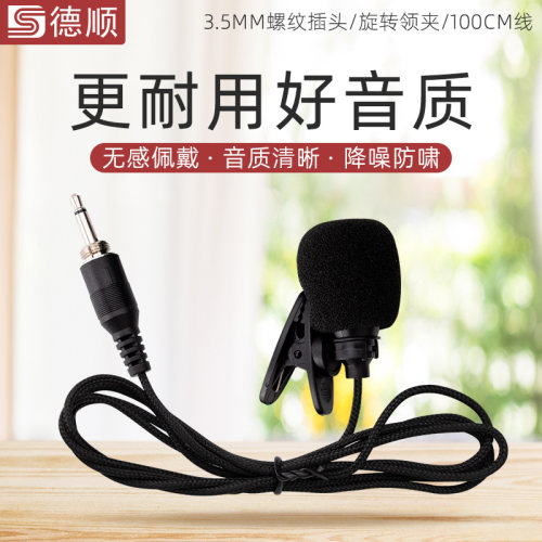 领夹式有线教学扩音器德顺话筒