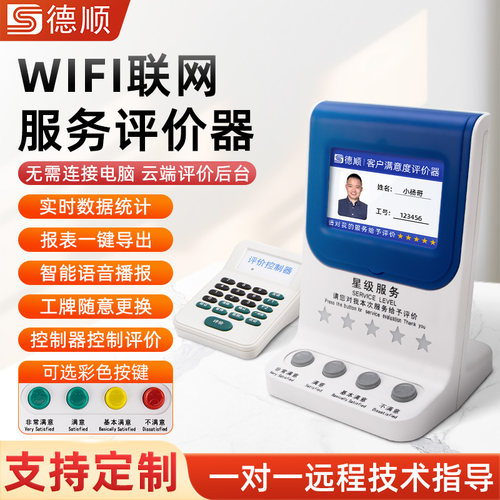 德顺614K评价器无线WiFi银行医院窗口服务满意度柜台4G客户评分器