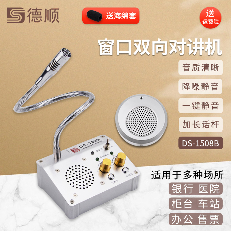 德顺1508B窗口双向对讲机