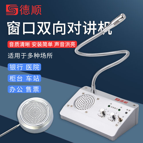 德顺窗口双向对讲机柜台扩音器
