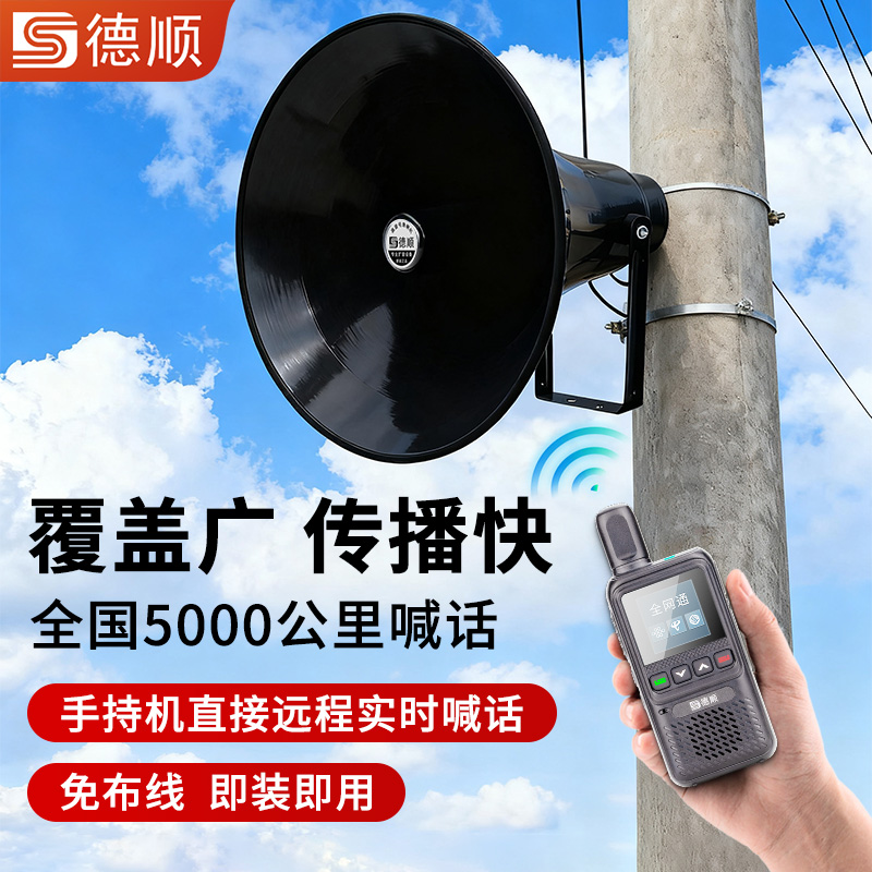 德顺8200G无线广播系统工厂学校景区号角喇叭农村水库喊话扩音器