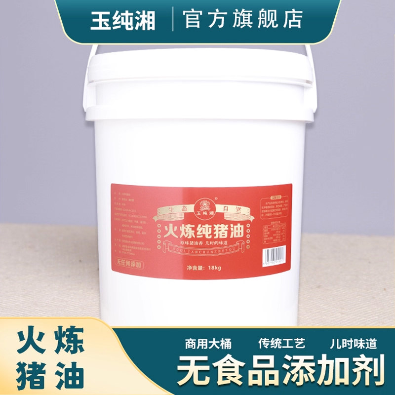 火炼纯猪油18kg桶装猪油湘菜馆餐饮油蛋黄酥烘培起酥油商用玉纯湘,粮油调味/速食/干货/烘焙,特色油种,淘宝优惠券,粉丝福利购,淘宝优惠卷