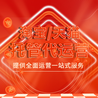 佛山代运营网店托管淘宝店铺代营运电商代运营开店装修直通车推广