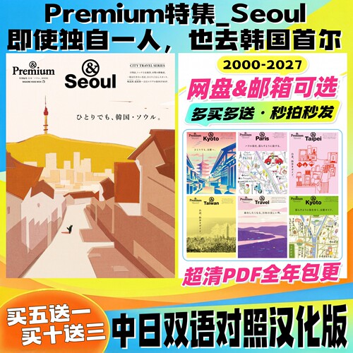 Premium特别编集 Seoul系列 即使独自一人，也去韩国首尔