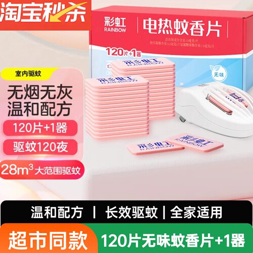 彩虹电热无味蚊香片有效驱蚊