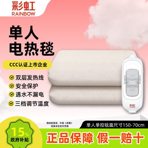 彩虹电热毯单人双控调温