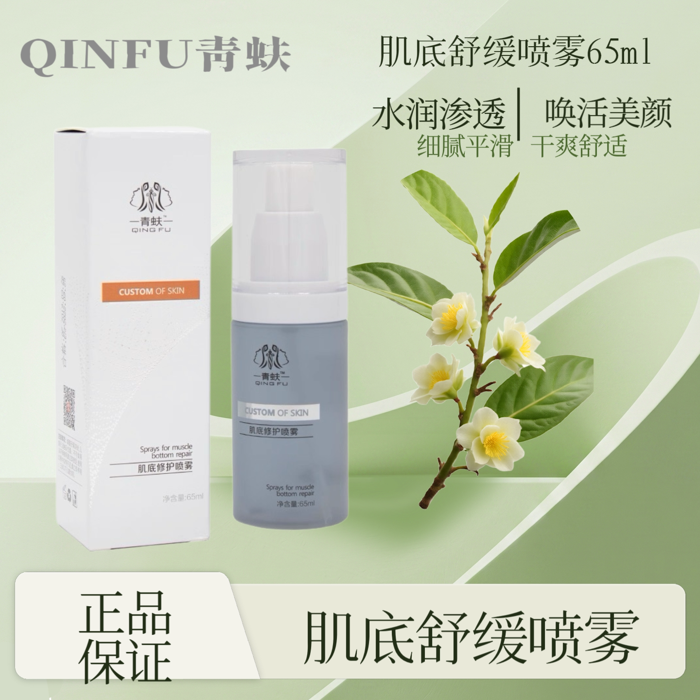 青蚨 肌底舒缓喷雾65ml舒缓补水修护滋养锁水美容院正品